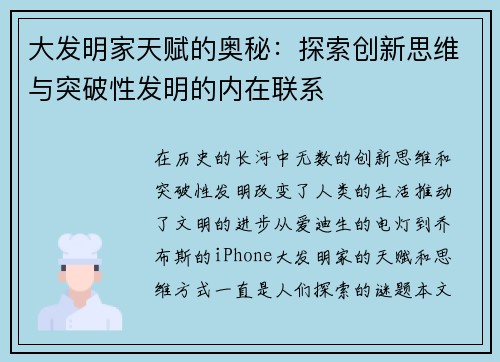 大发明家天赋的奥秘:探索创新思维与突破性发明的内在联系 大发明家天赋的奥秘:探索创新思维与突破性发明的内在联系