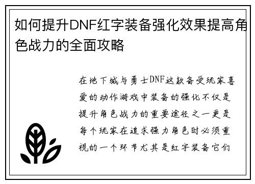 如何提升DNF红字装备强化效果提高角色战力的全面攻略 如何提升DNF红字装备强化效果提高角色战力的全面攻略