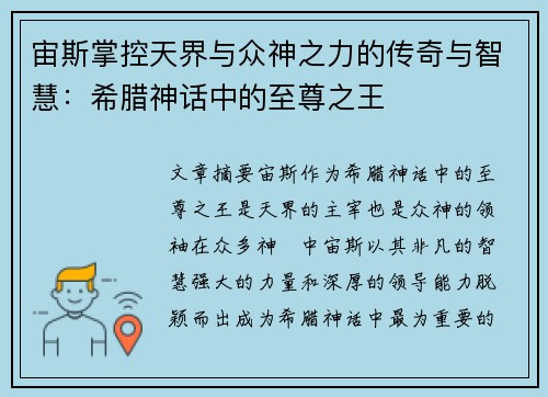 宙斯掌控天界与众神之力的传奇与智慧:希腊神话中的至尊之王 宙斯掌控天界与众神之力的传奇与智慧:希腊神话中的至尊之王
