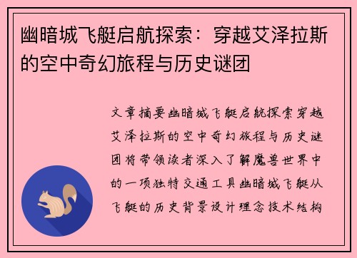 幽暗城飞艇启航探索:穿越艾泽拉斯的空中奇幻旅程与历史谜团 幽暗城飞艇启航探索:穿越艾泽拉斯的空中奇幻旅程与历史谜团