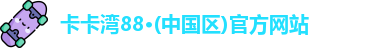 卡卡湾88·(中国区)官方网站
